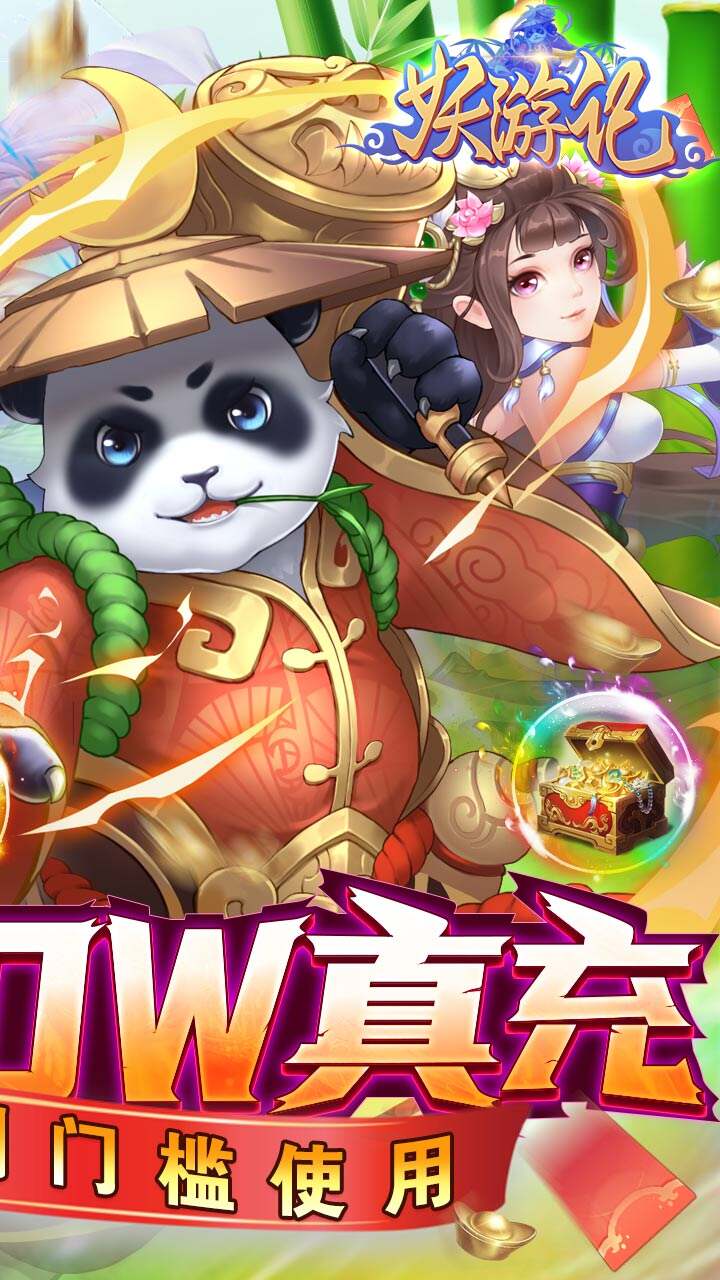 妖游记（爆百万真充）