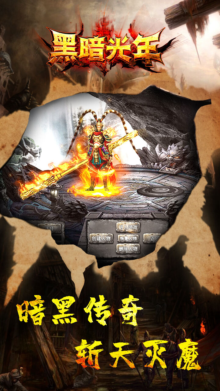 黑暗光年（西游传奇）