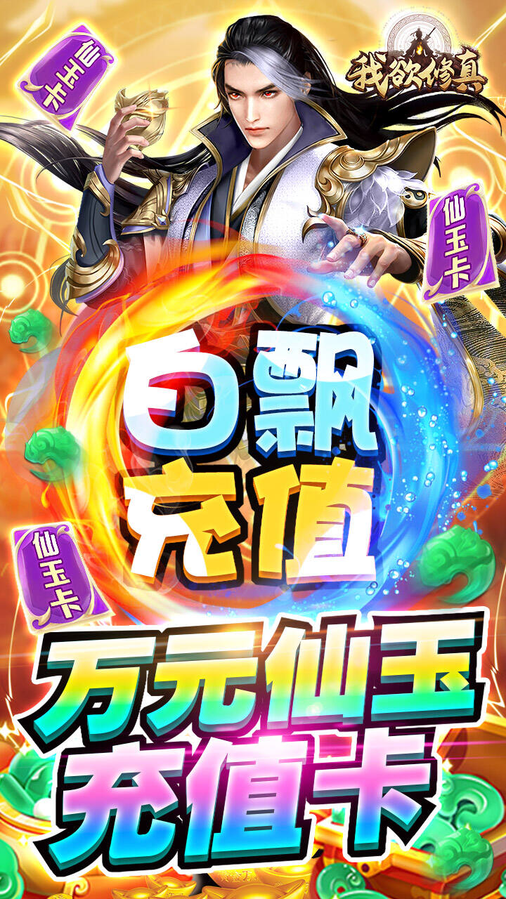 我欲修真（GM瓜分百亿）
