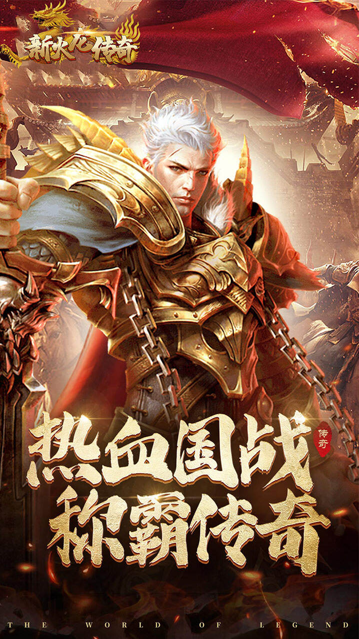 火龙传奇