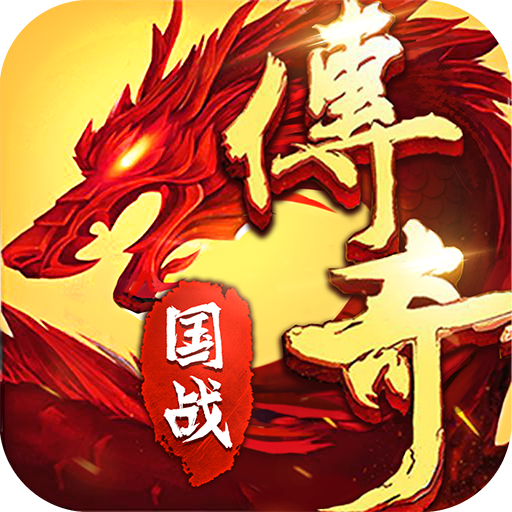 火龙传奇
