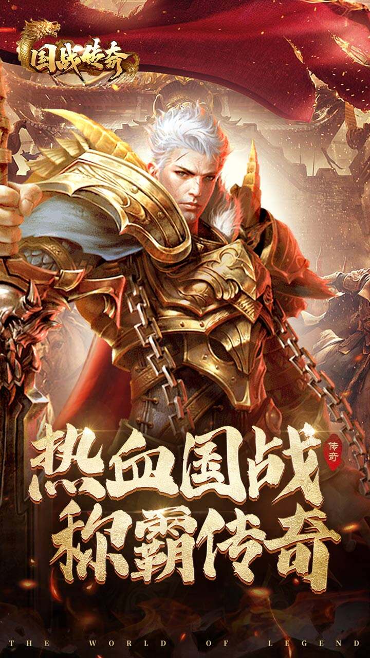 国战传奇--