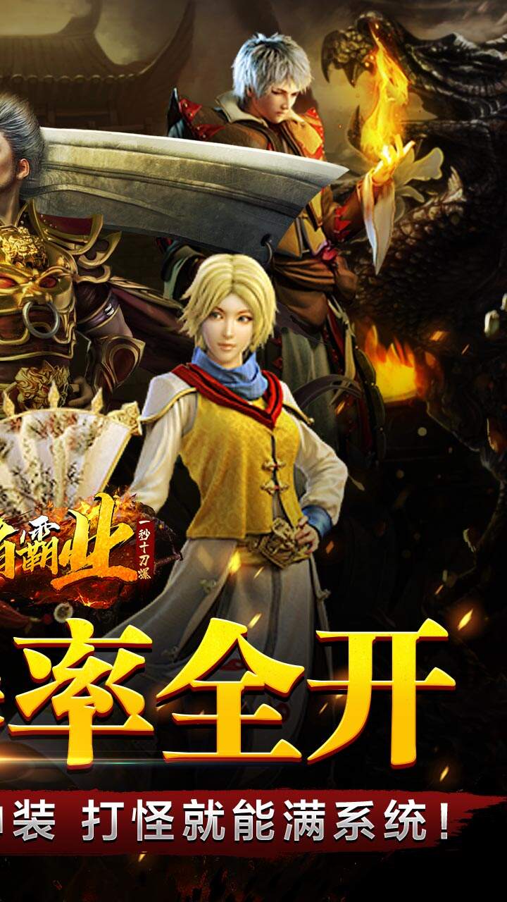 王者霸业（一秒十刀爆）